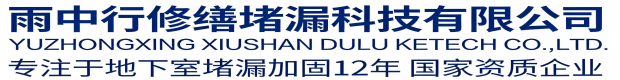 厦门雨中行科技防水堵漏工程有限公司